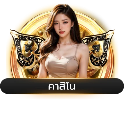 คาสิโนสด SPHERE888 บาคาร่า รูเล็ต ถ่ายทอดสด