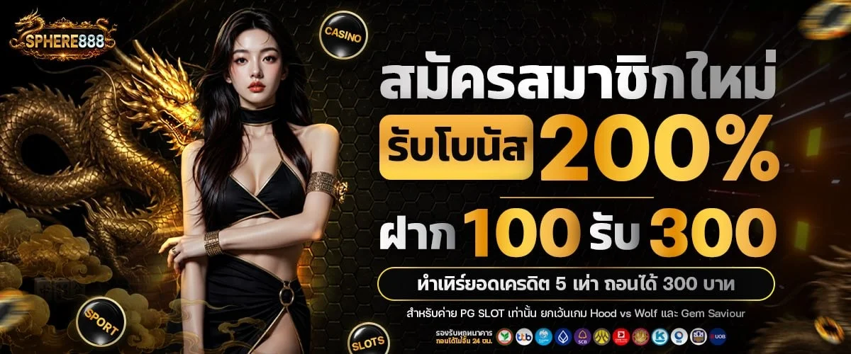 SPHERE888 เว็บตรง สล็อต คาสิโน กีฬา หวย ฝากถอนออโต้