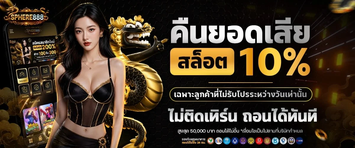 SPHERE888 เว็บตรง สล็อต คาสิโน กีฬา หวย ฝากถอนออโต้